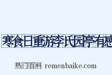 寒食日重游李氏园亭有感是什么意思的图片